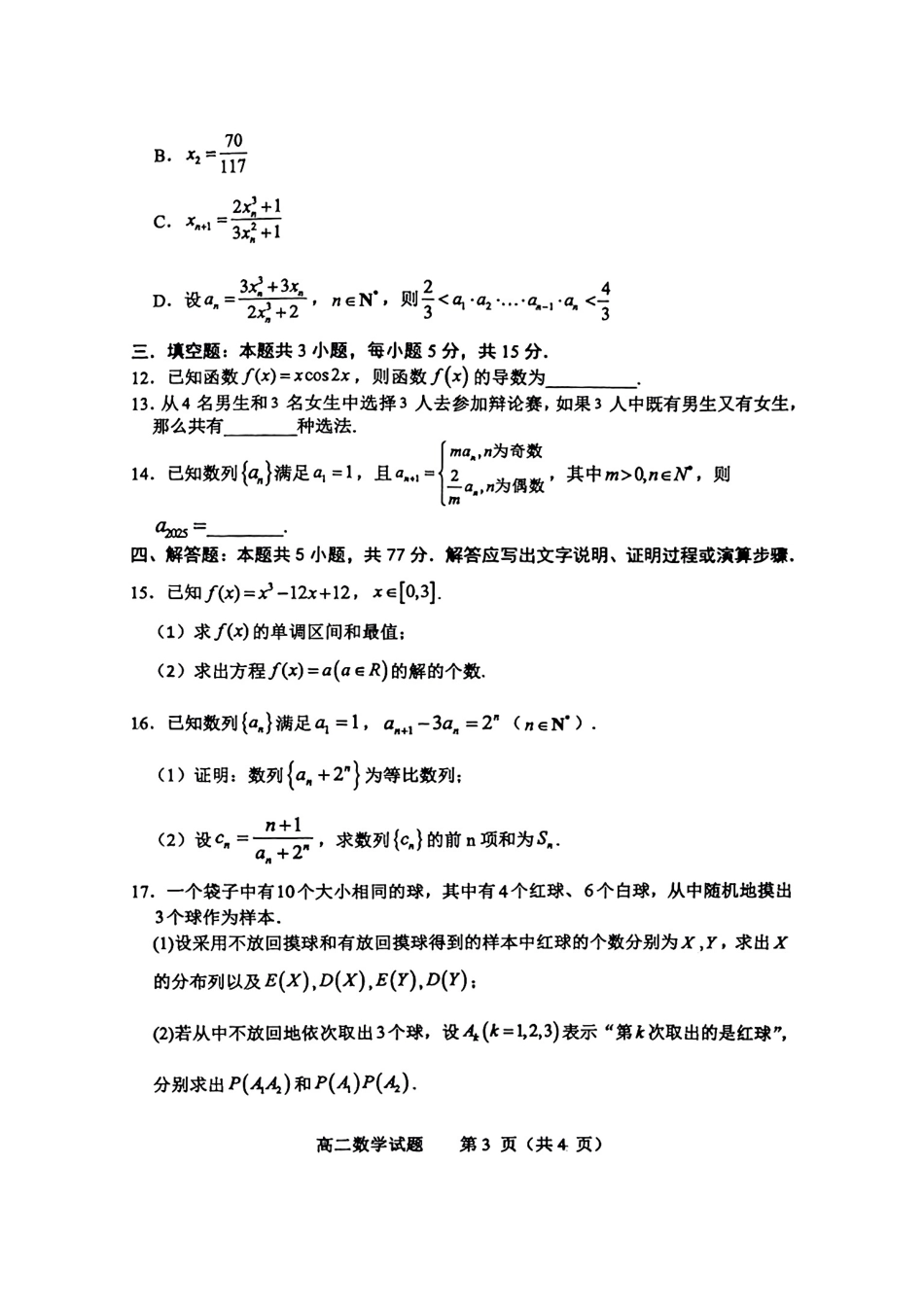 数学-山东省淄博市2026届第二学期高二教学质量检测.pdf_第3页