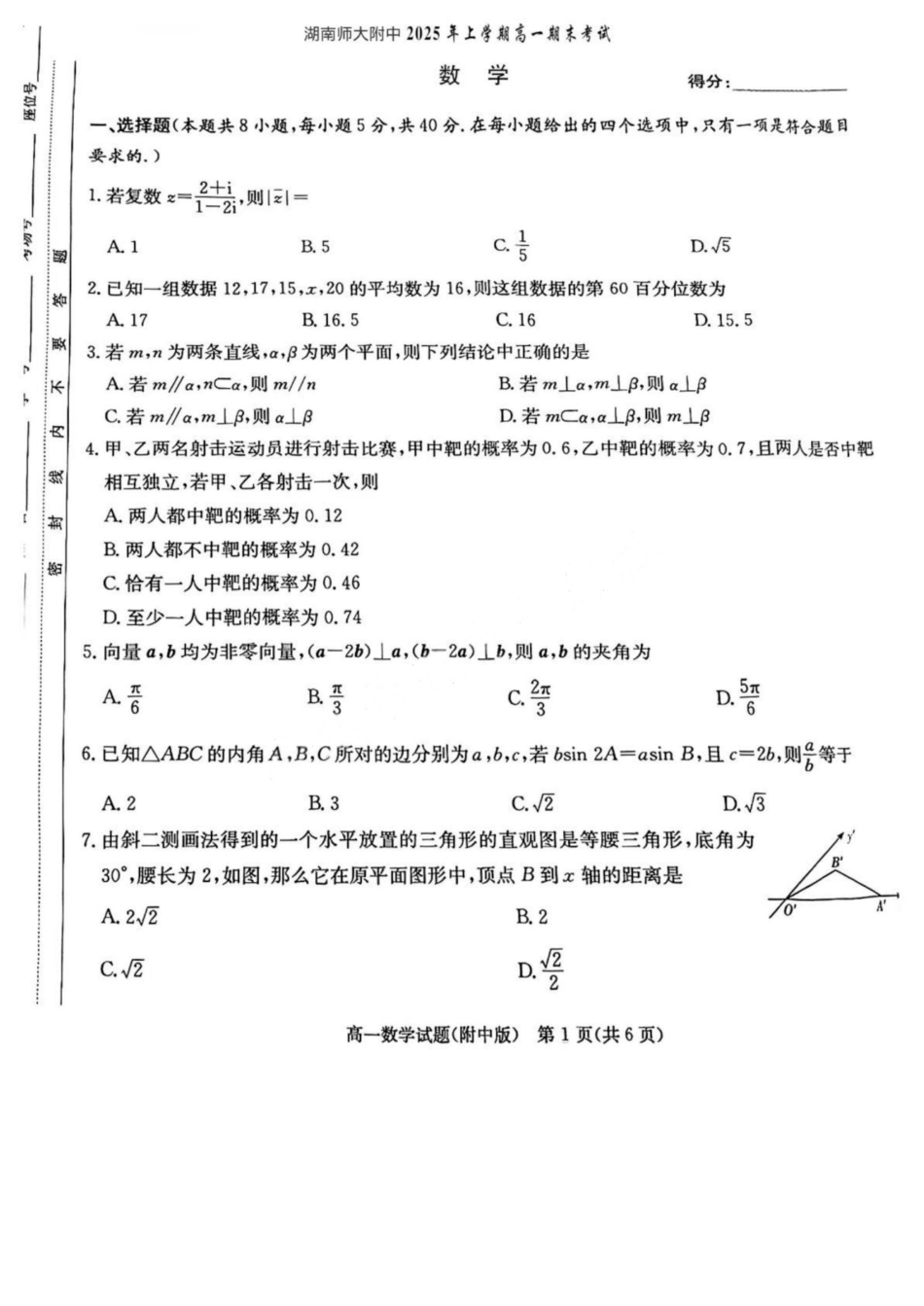 数学试卷【Top15强校】【高一下期末考】湖南省湖南师大附中2024-2025学年度高一第二学期期末考试（7.7-7.8）.pdf_第1页