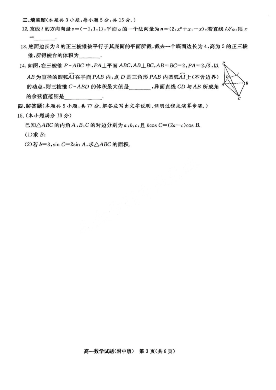 数学试卷【Top15强校】【高一下期末考】湖南省湖南师大附中2024-2025学年度高一第二学期期末考试（7.7-7.8）.pdf_第3页