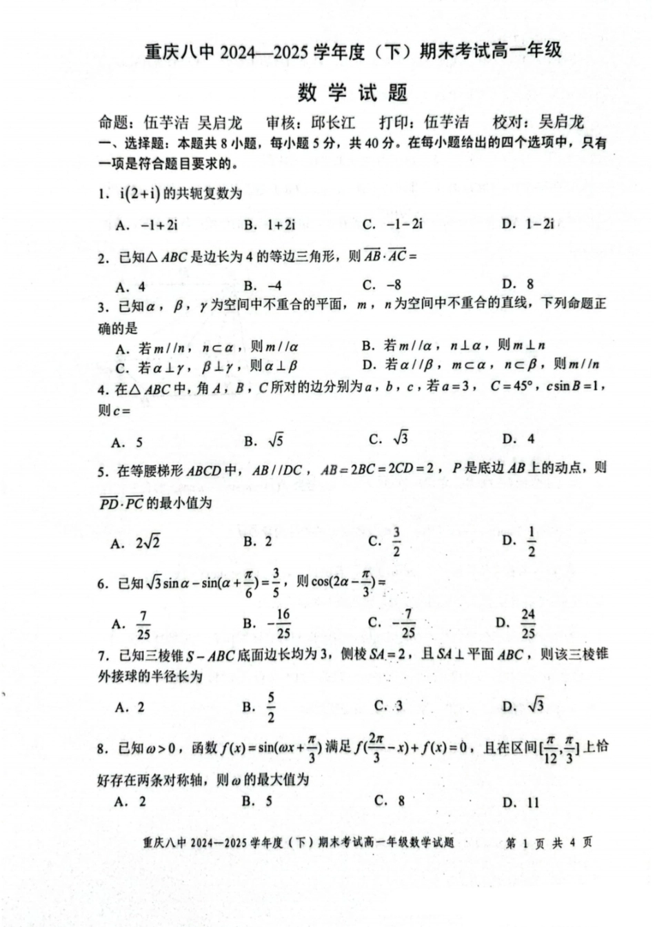 数学试卷【Top50强校】【重庆卷】【高一下期末考】重庆市重庆八中2024-2025学年度（下）高一年级期末考试(7.7-7.8).pdf_第1页