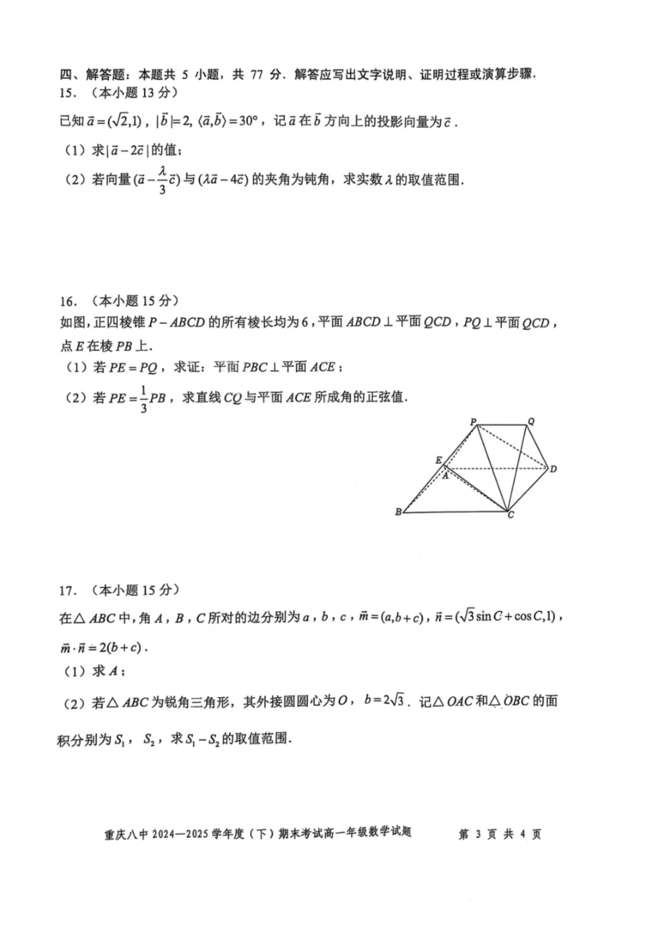 数学试卷【Top50强校】【重庆卷】【高一下期末考】重庆市重庆八中2024-2025学年度（下）高一年级期末考试(7.7-7.8).pdf_第3页
