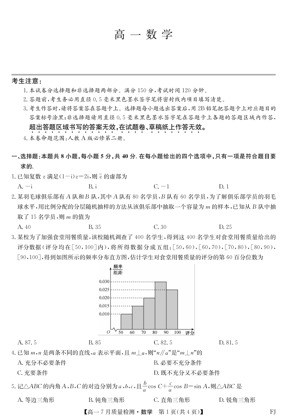 数学试卷【福建卷】【高一】福建省九师联盟2024-2025学年高一年级下学期7月质量检测(7.9-7.10).pdf_第1页