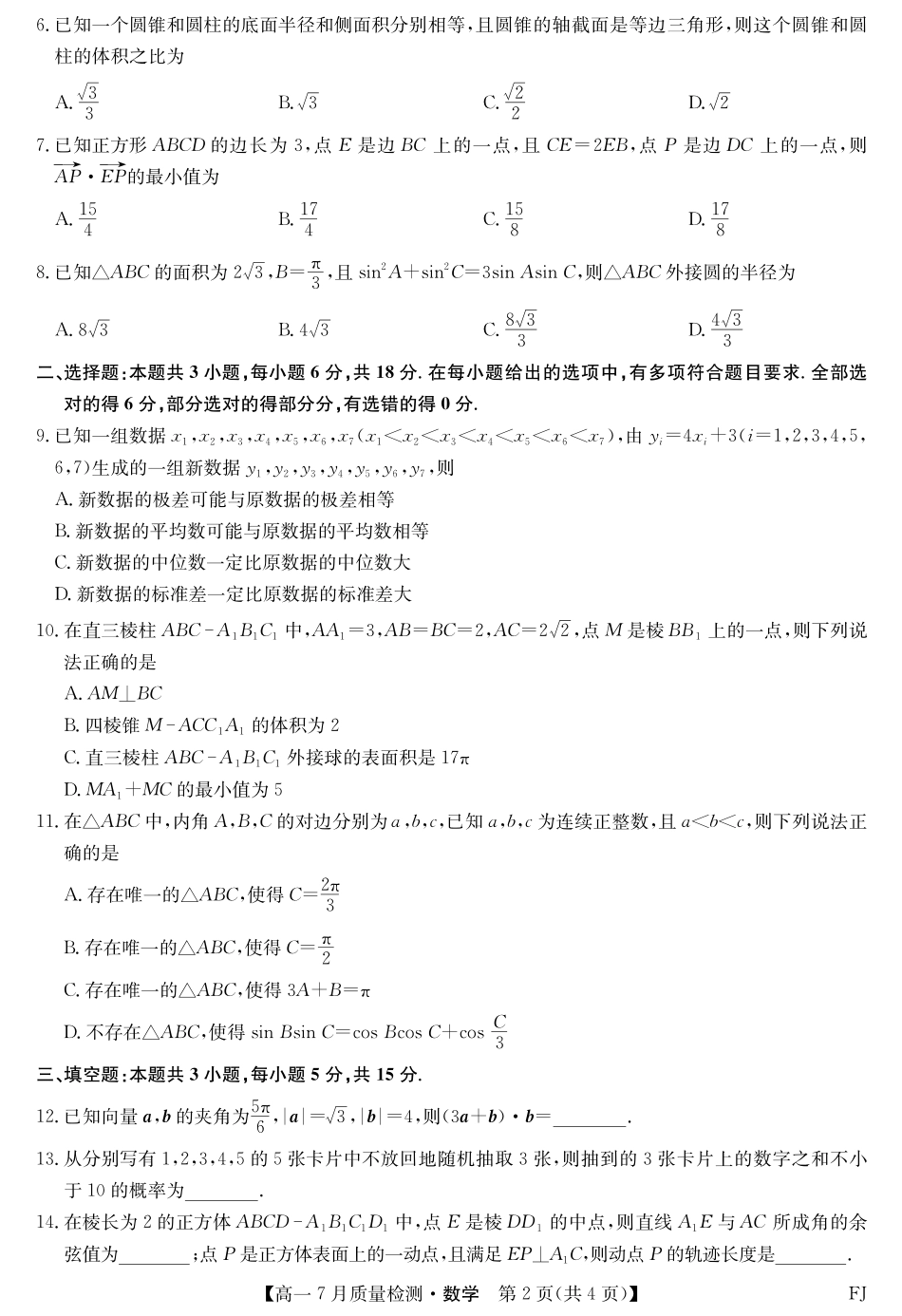 数学试卷【福建卷】【高一】福建省九师联盟2024-2025学年高一年级下学期7月质量检测(7.9-7.10).pdf_第2页