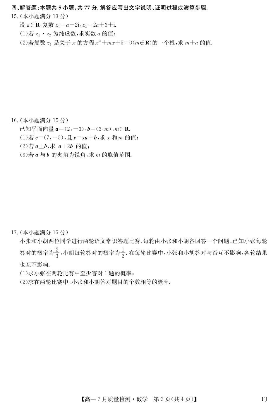 数学试卷【福建卷】【高一】福建省九师联盟2024-2025学年高一年级下学期7月质量检测(7.9-7.10).pdf_第3页