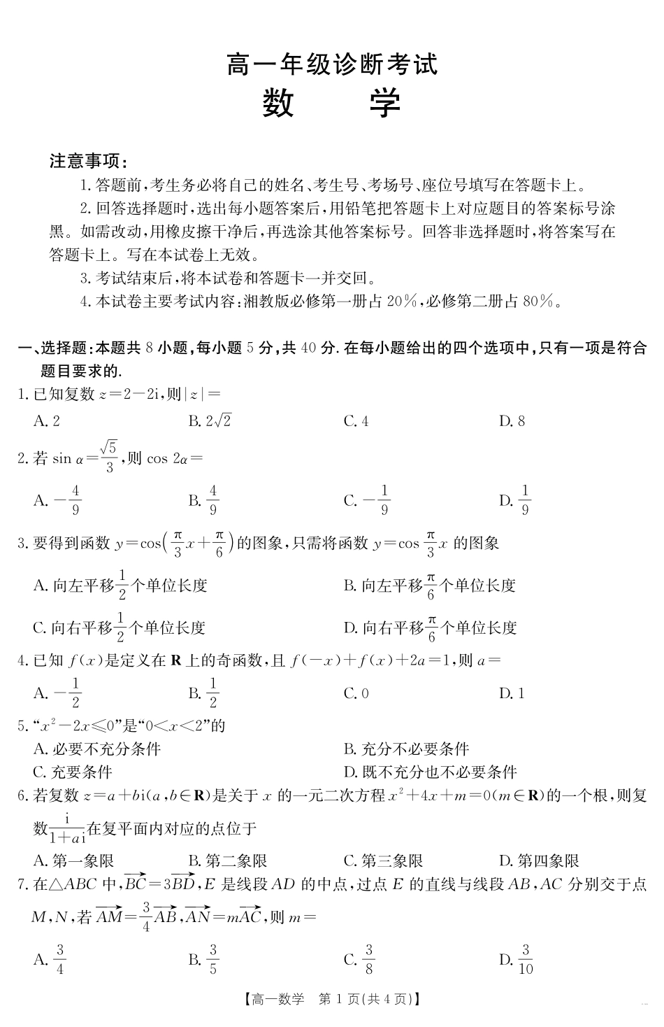 数学试卷【甘肃卷】【高一下期末考】甘肃省金太阳武威第六中学2024-2025学年高一下学期期末诊断试题（25-583A）（7.11-7.12）.pdf_第1页