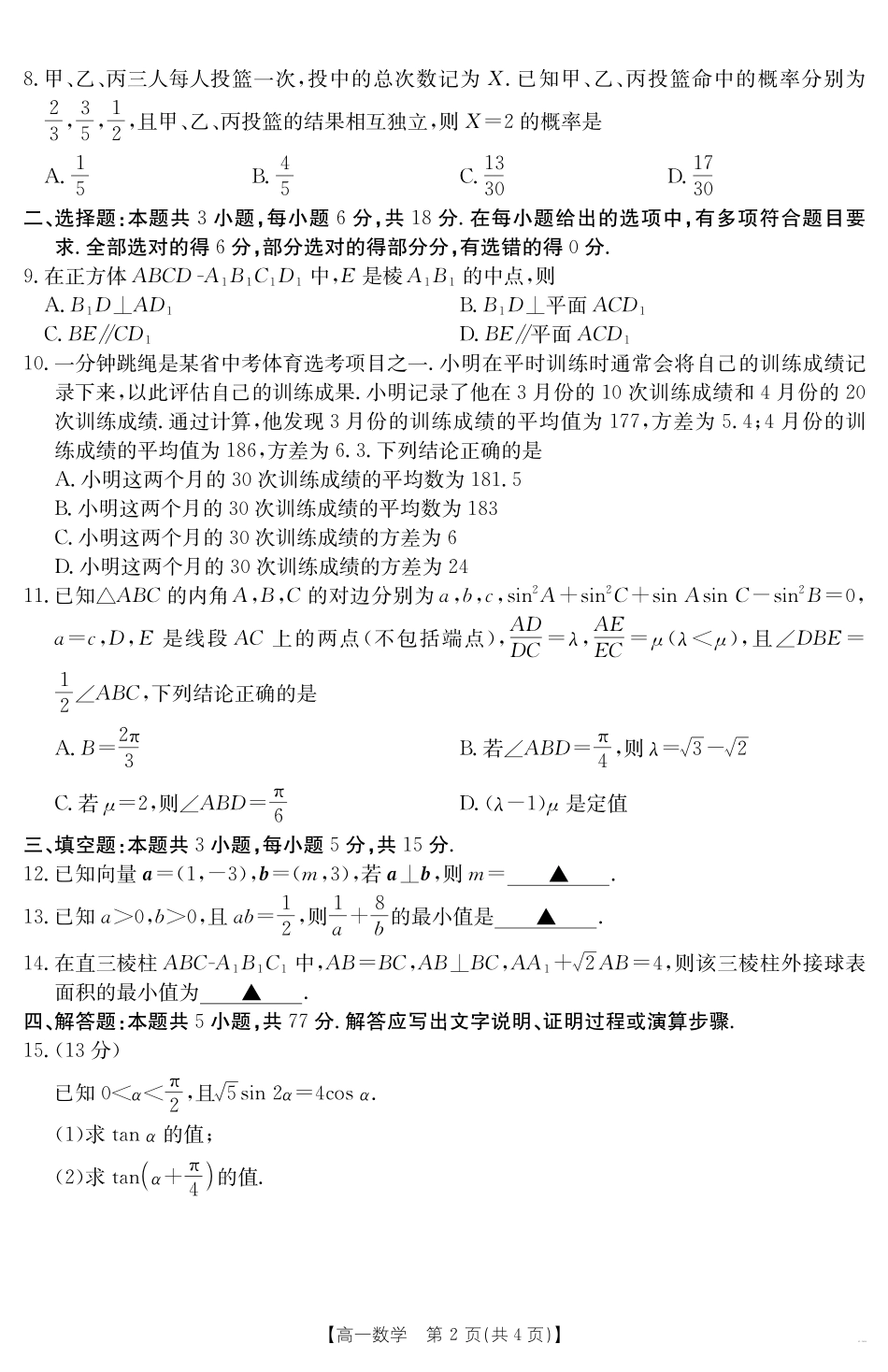 数学试卷【甘肃卷】【高一下期末考】甘肃省金太阳武威第六中学2024-2025学年高一下学期期末诊断试题（25-583A）（7.11-7.12）.pdf_第2页
