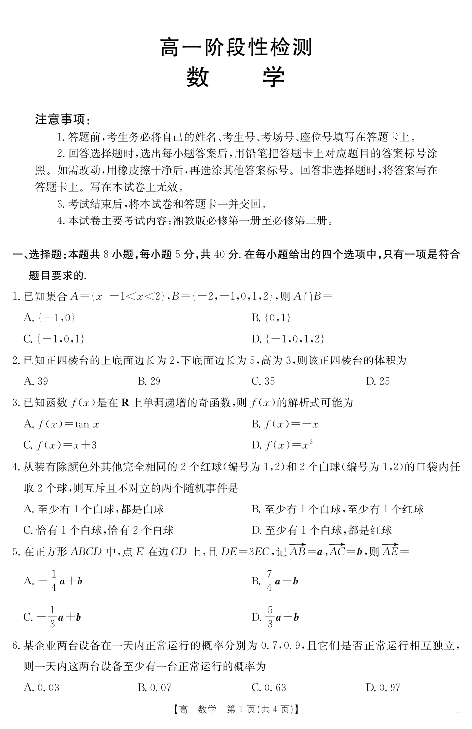 数学试卷【甘肃卷】【高一下期末考】甘肃省天水市金太阳2024-2025学年高一下学期期末阶段性检测（25-602A）（7.11-7.12）.pdf_第1页