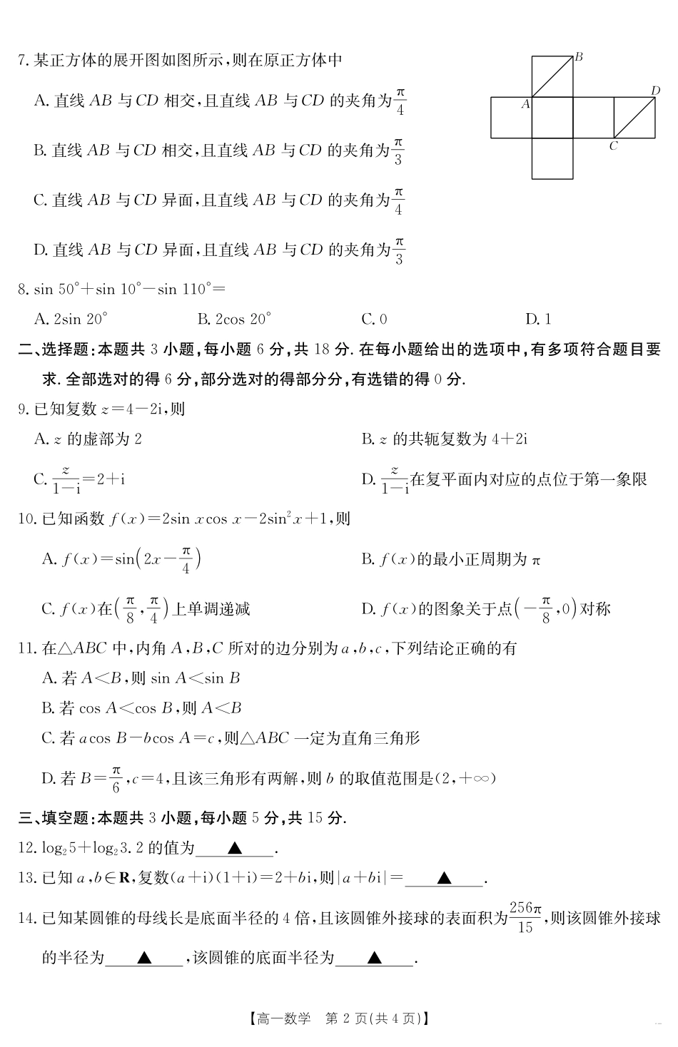 数学试卷【甘肃卷】【高一下期末考】甘肃省天水市金太阳2024-2025学年高一下学期期末阶段性检测（25-602A）（7.11-7.12）.pdf_第2页