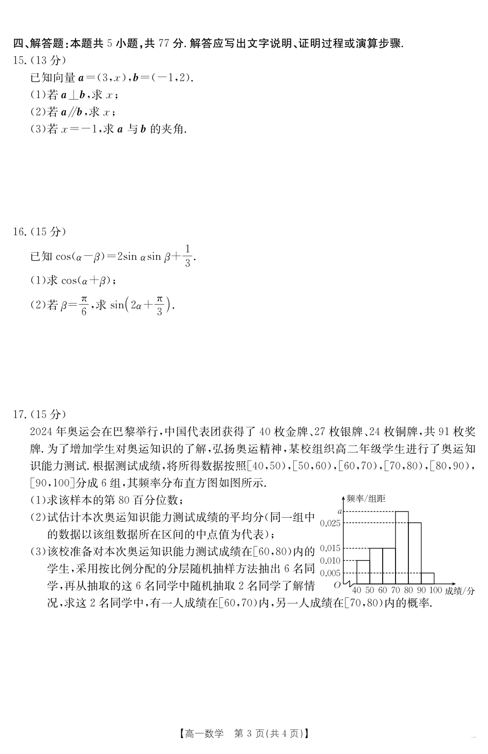 数学试卷【甘肃卷】【高一下期末考】甘肃省天水市金太阳2024-2025学年高一下学期期末阶段性检测（25-602A）（7.11-7.12）.pdf_第3页
