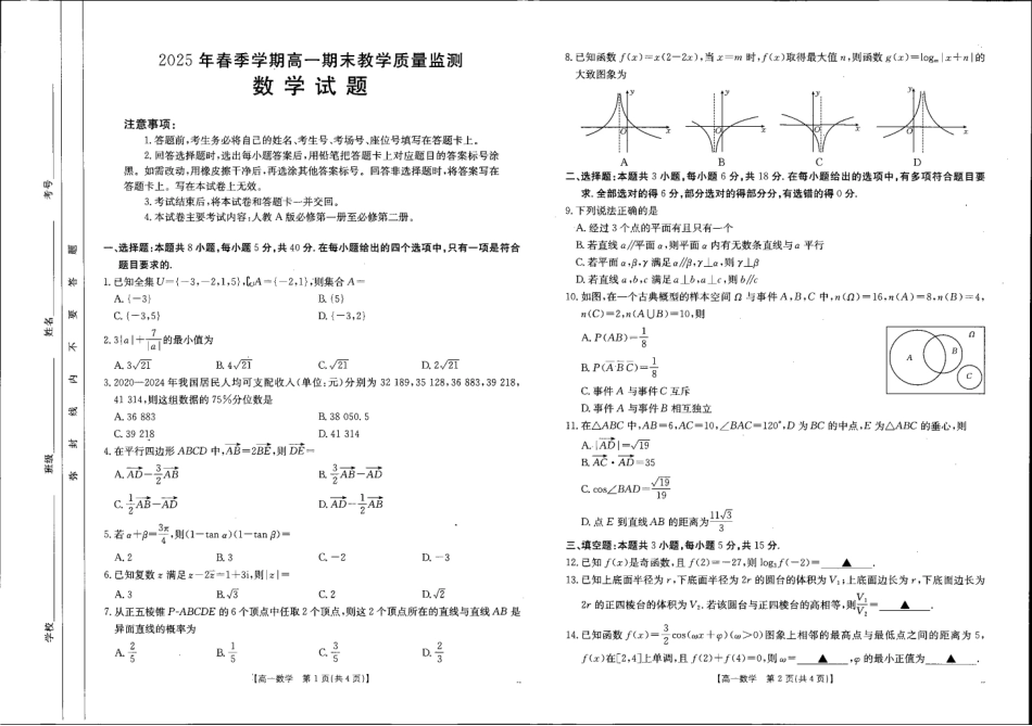 数学试卷【广西卷】【高一下期末考】广西省贺州市金太阳2024-2025学年高一下学期期末教学质量监测（25-569A）（7.5-7.6）.pdf_第1页