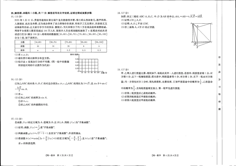 数学试卷【广西卷】【高一下期末考】广西省贺州市金太阳2024-2025学年高一下学期期末教学质量监测（25-569A）（7.5-7.6）.pdf_第2页