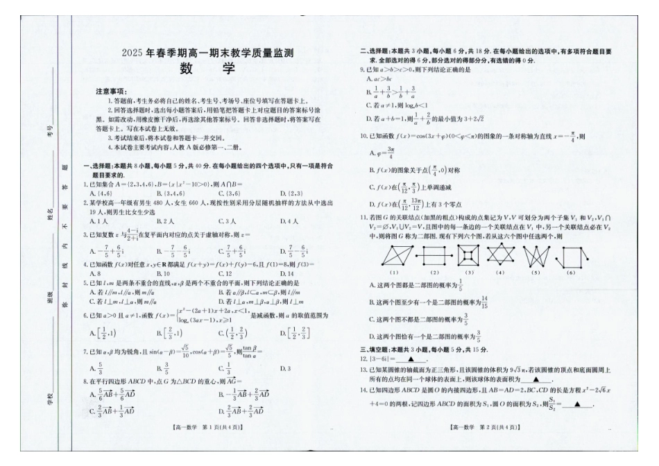 数学试卷【广西卷】【高一下期末考】广西省金太阳南宁市2024-2025学年高一下学期期末教学质量监测（25-577A）（7.4左右）.pdf_第1页