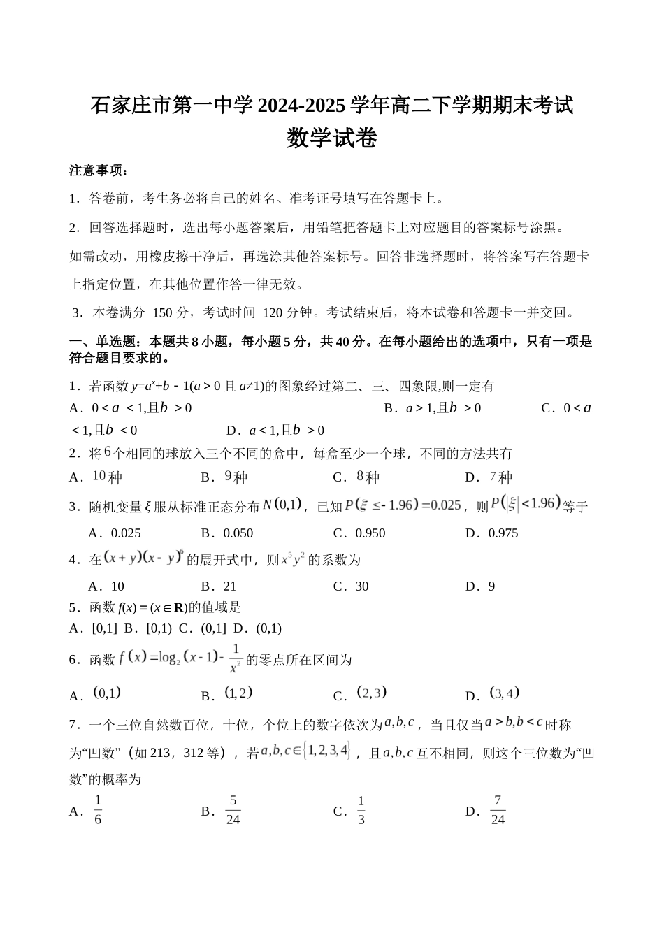 数学试卷【河北卷】【高二下期末考】河北省石家庄市第一中学2024-2025学年高二下学期7月期末考试(7.8-7.10).docx_第1页