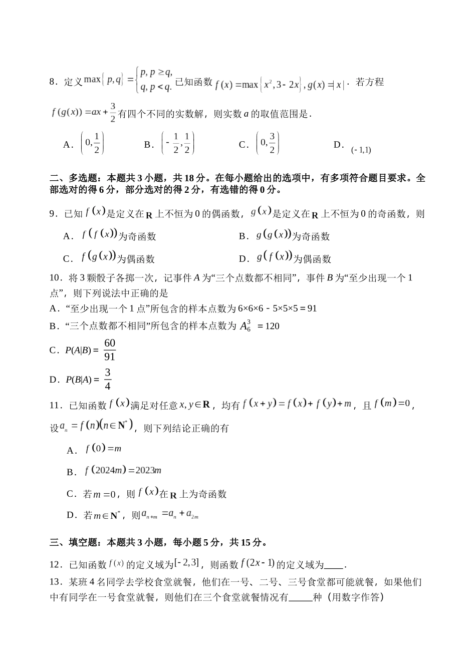 数学试卷【河北卷】【高二下期末考】河北省石家庄市第一中学2024-2025学年高二下学期7月期末考试(7.8-7.10).docx_第2页