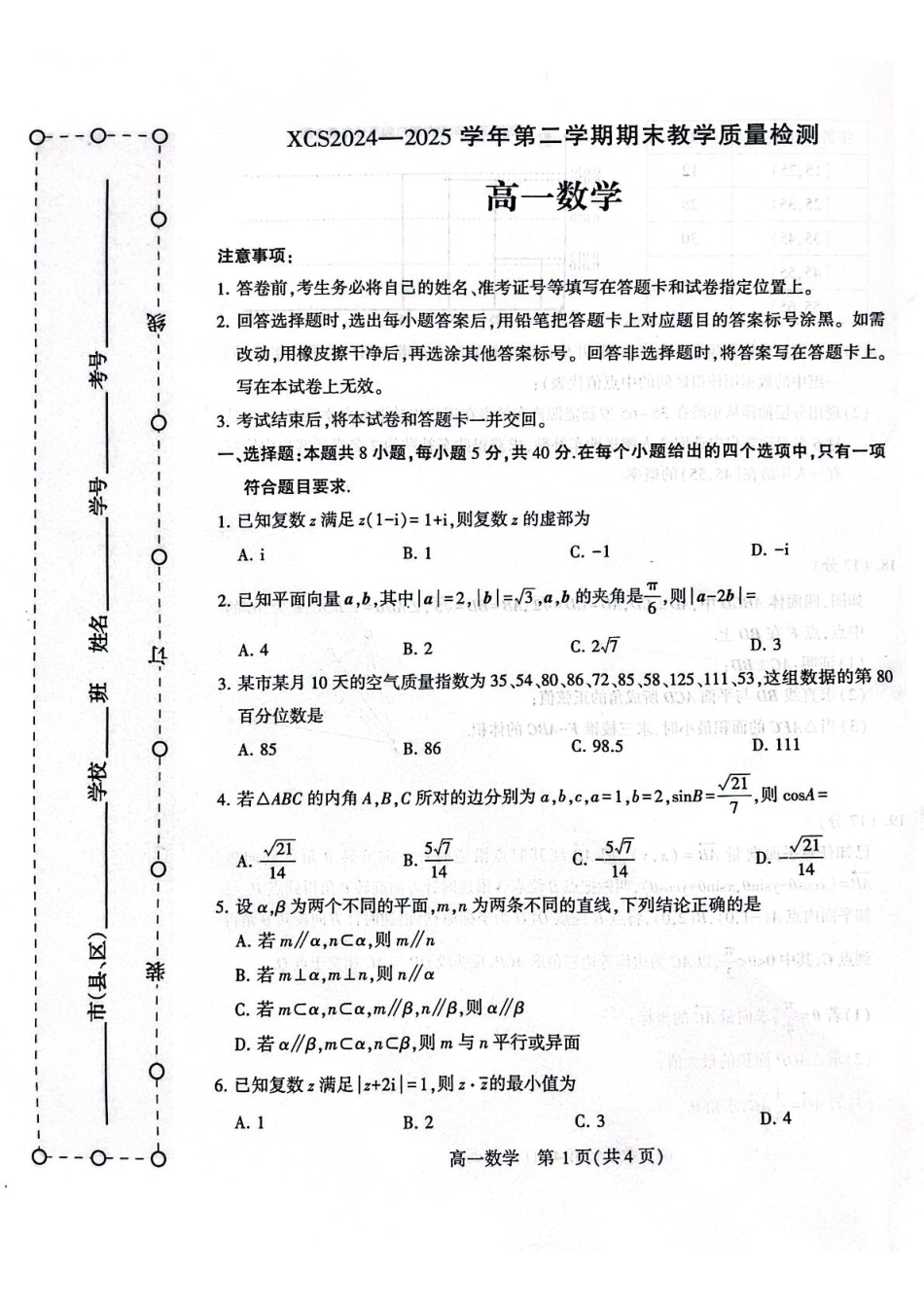 数学试卷【河南卷】【高一下期末考】河南省许昌市XCS2024-2025学年第二学期高一7月期末教学质量检测(7.9-7.11).pdf_第1页