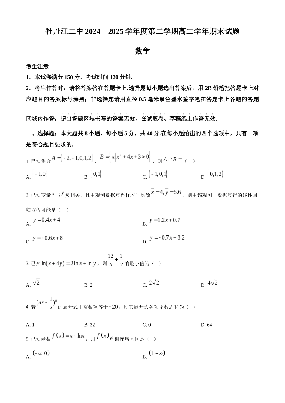 数学试卷【黑吉辽蒙卷】【高二下期末考】黑龙江省牡丹江二中2024一2025学年度第二学期高二学年期末试题（7.10左右）.docx_第1页