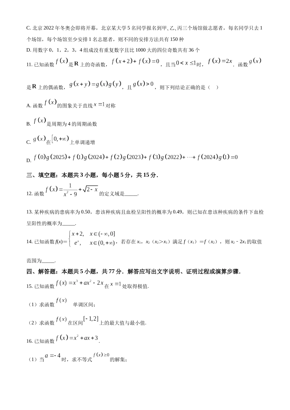 数学试卷【黑吉辽蒙卷】【高二下期末考】黑龙江省牡丹江二中2024一2025学年度第二学期高二学年期末试题（7.10左右）.docx_第3页