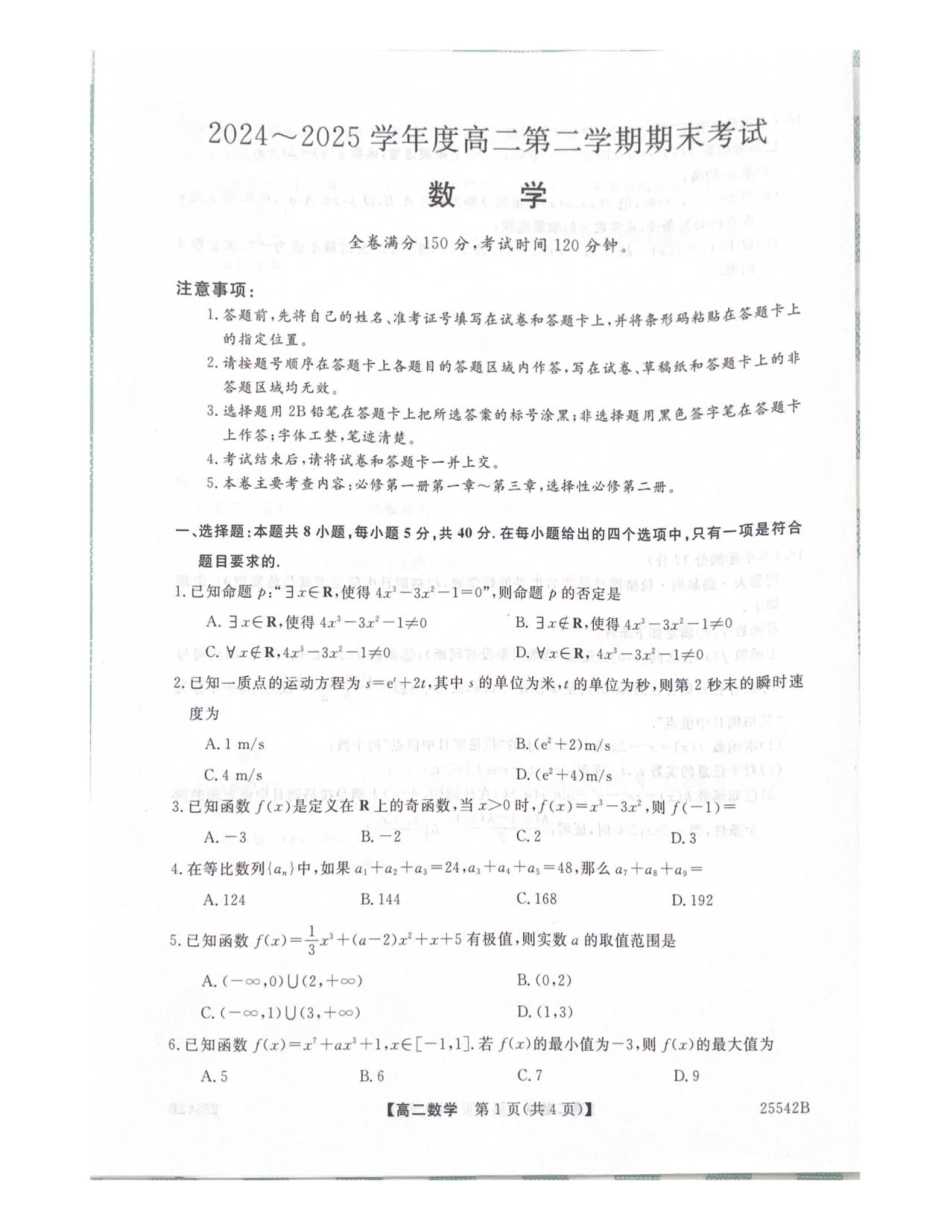 数学试卷【黑吉辽蒙卷】【高二下期末考】吉林省白山市五校2024-2025学年高二第二学期期末考试(25542B)（时间未知）.pdf_第1页