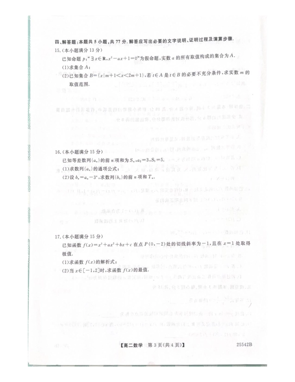数学试卷【黑吉辽蒙卷】【高二下期末考】吉林省白山市五校2024-2025学年高二第二学期期末考试(25542B)（时间未知）.pdf_第3页