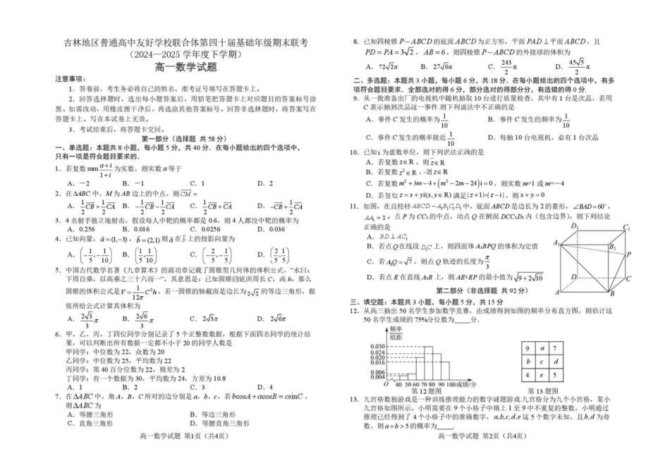 数学试卷【黑吉辽蒙卷】【高一下期末考】吉林省吉林地区普通高中友好学校联合体第四十届基础年级2024-2025学年高一下学期期末联考(7.15左右).pdf_第1页