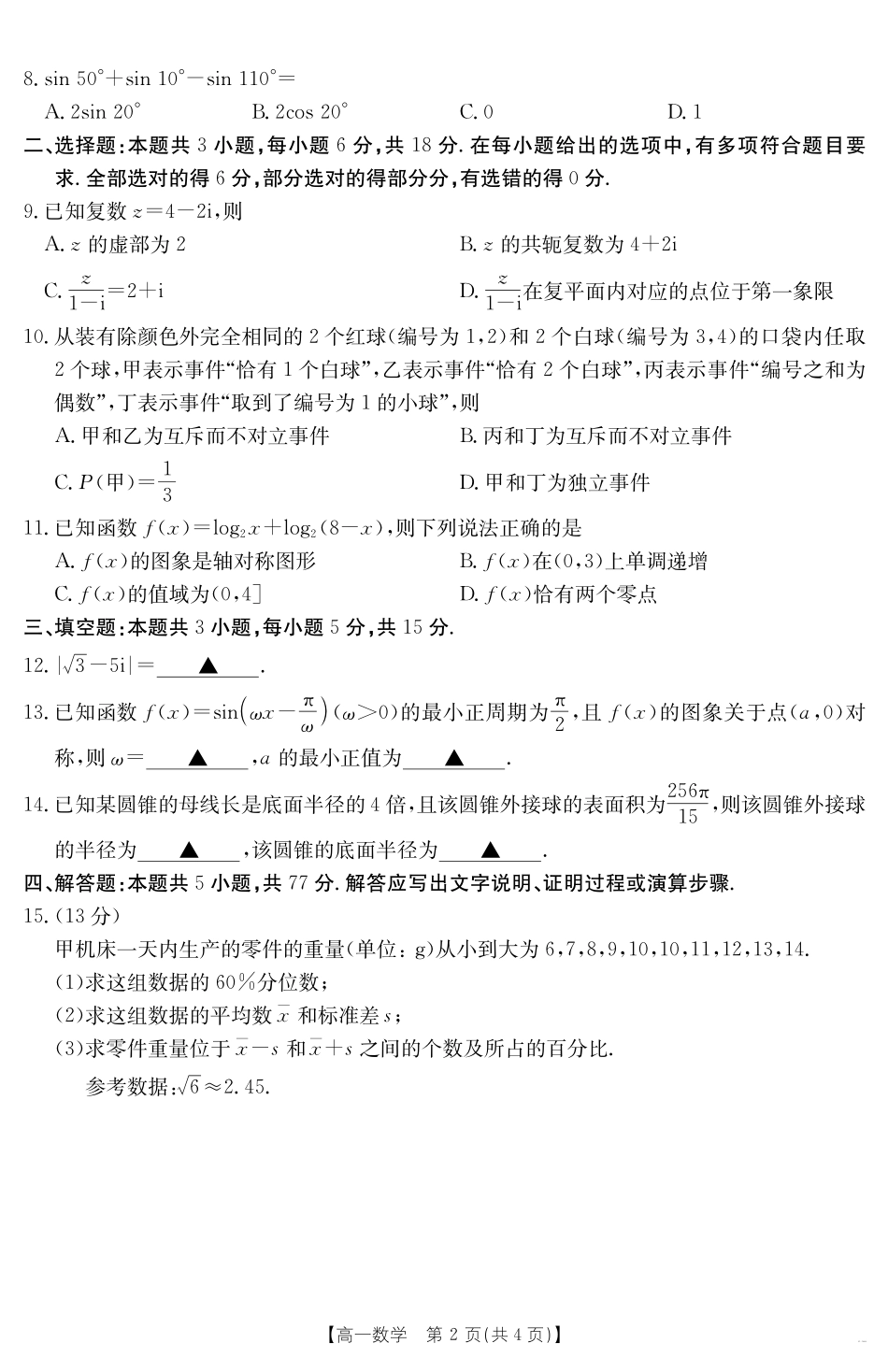 数学试卷【黑吉辽蒙卷】【高一下期末考】内蒙古金太阳2024-2025学年高一下学期7月联考（金太阳25-588A）（7.14-7.15)）.pdf_第2页