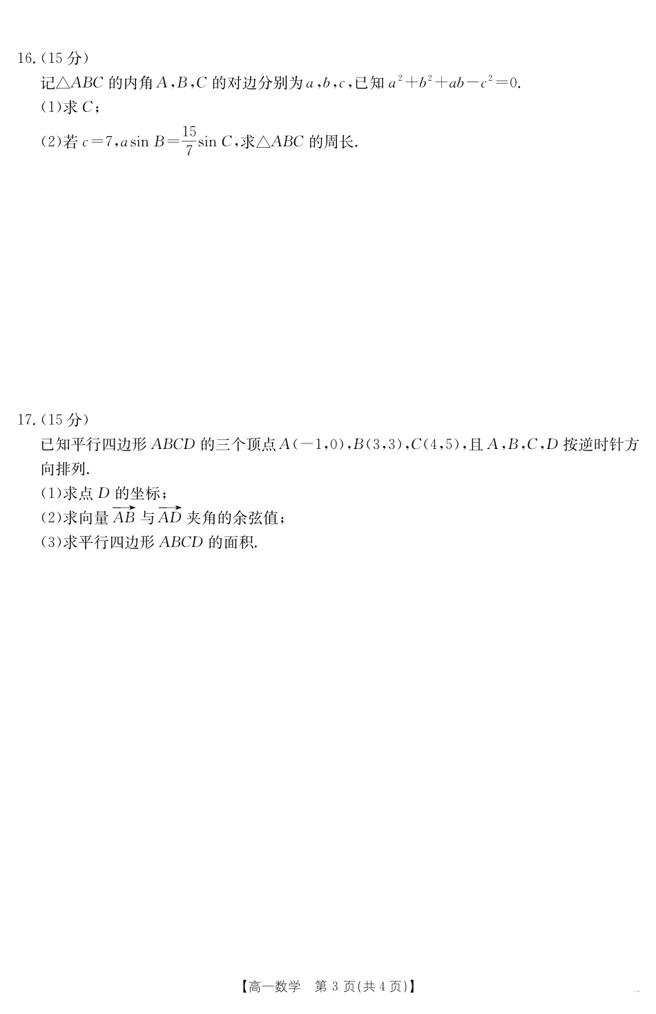 数学试卷【黑吉辽蒙卷】【高一下期末考】内蒙古金太阳2024-2025学年高一下学期7月联考（金太阳25-588A）（7.14-7.15)）.pdf_第3页