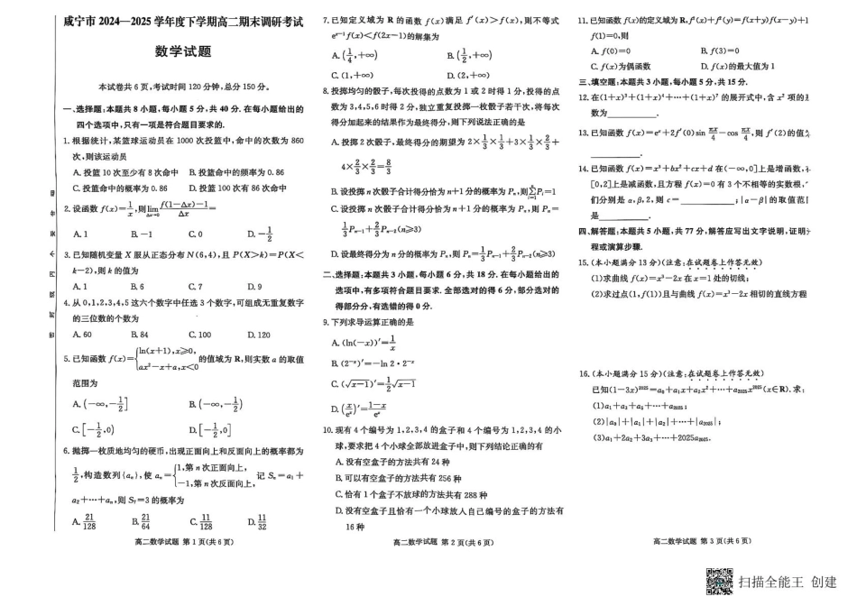 数学试卷【湖北卷】【高二下期末考】湖北省咸宁市2024-2025学年高二下学期期末考试（7.1-7.2）.pdf_第1页