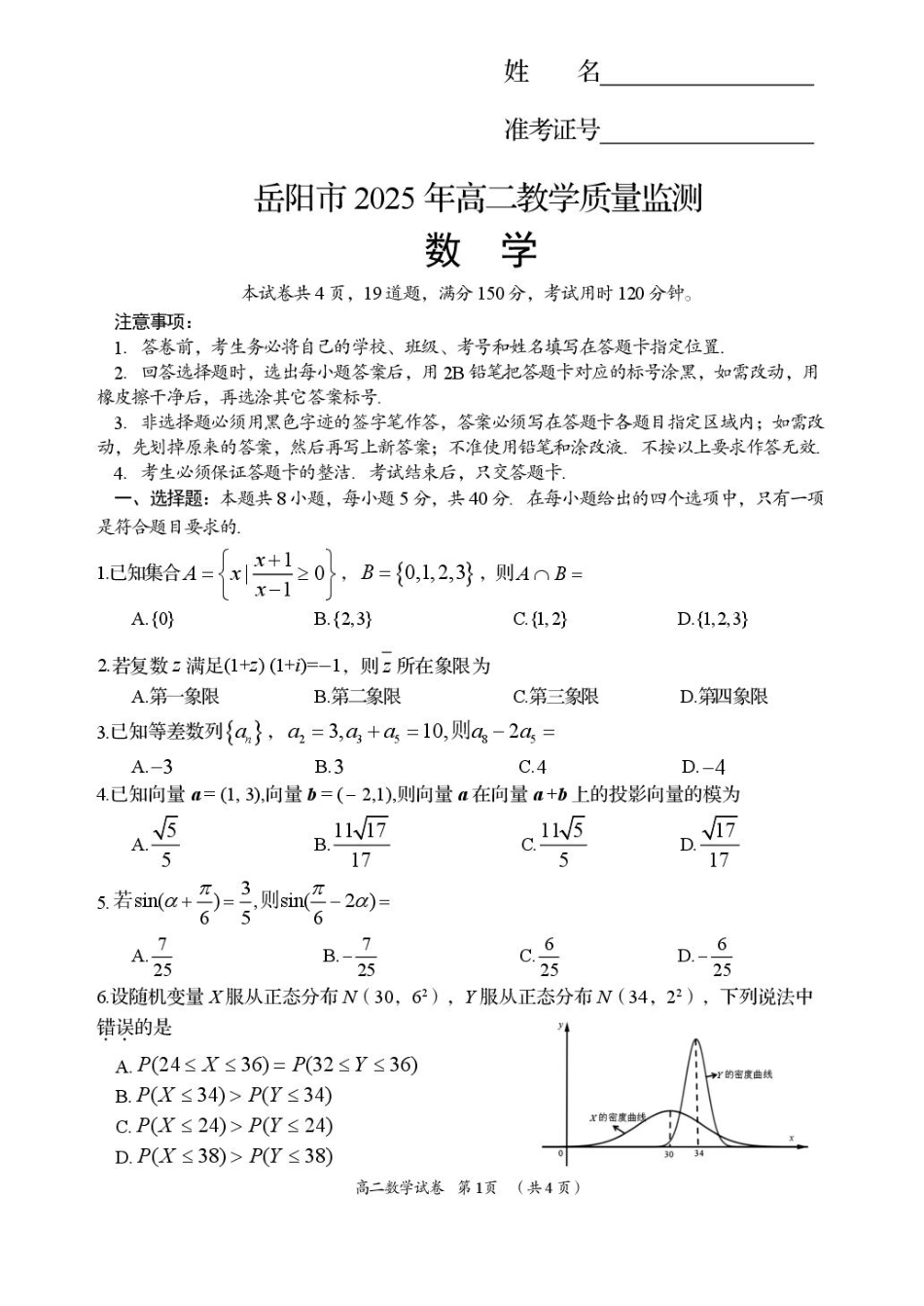 数学试卷【湖南卷】【高二下期末考】湖南省岳阳市2025年高二下学期期末教学质量监测（7.4-7.6）.pdf_第1页
