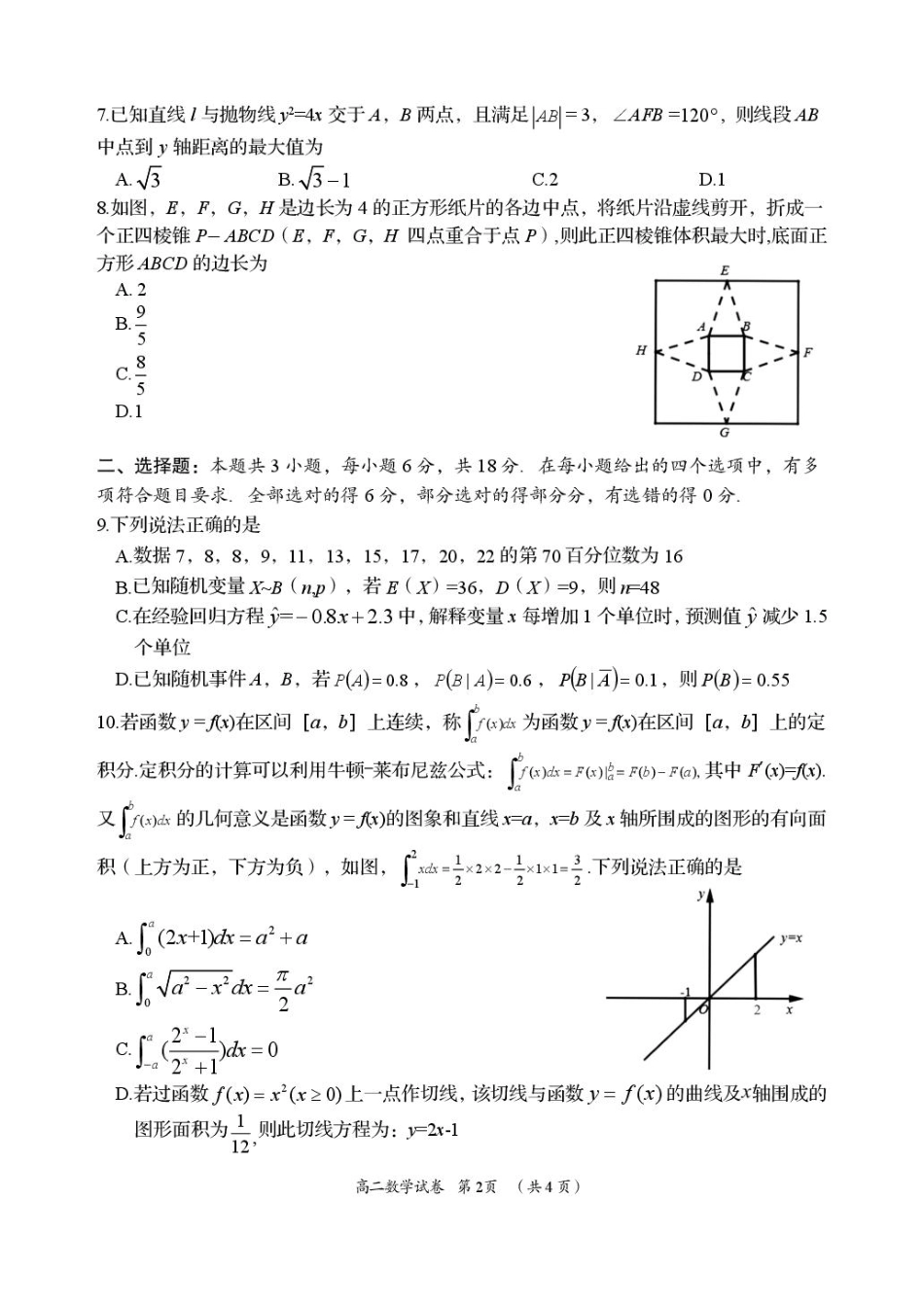 数学试卷【湖南卷】【高二下期末考】湖南省岳阳市2025年高二下学期期末教学质量监测（7.4-7.6）.pdf_第2页