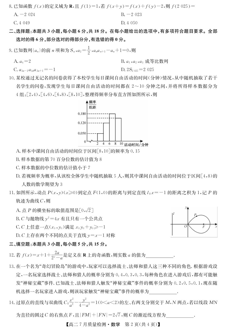 数学试卷【江西卷】【高二】江西省九师联盟2025年高二下学期7月质量检测(7.24-7.25).pdf_第2页