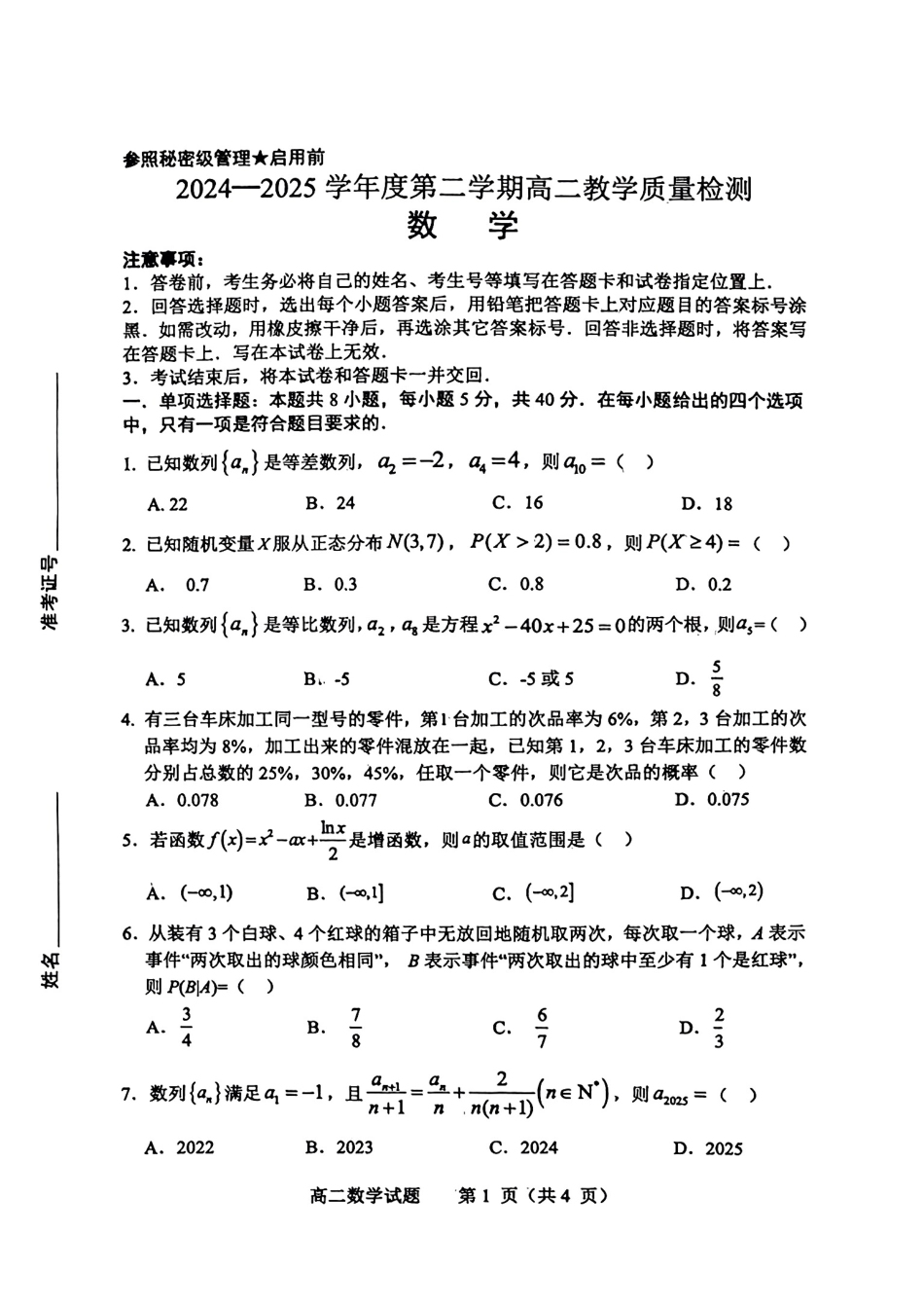 数学试卷【山东卷】【高二下期末考】山东省淄博市2024-202学年度第二学期2026届高二教学质量检测(7.6-7.8).pdf_第1页