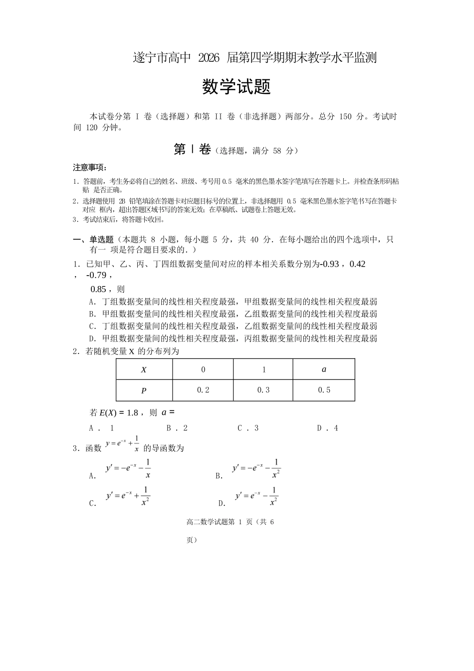 数学试卷【四川卷】【高二下期末考】四川省遂宁市高中2026届高二第四学期期末教学水平监测(7.7-7.9).docx_第1页