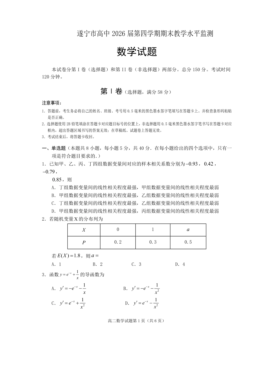 数学试卷【四川卷】【高二下期末考】四川省遂宁市高中2026届高二第四学期期末教学水平监测(7.7-7.9).pdf_第1页