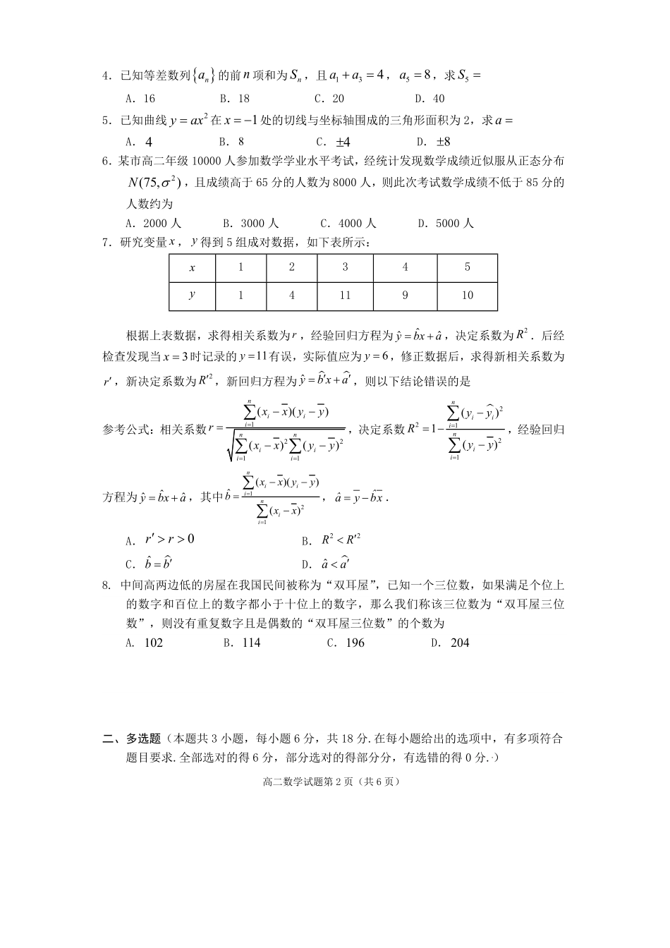 数学试卷【四川卷】【高二下期末考】四川省遂宁市高中2026届高二第四学期期末教学水平监测(7.7-7.9).pdf_第2页