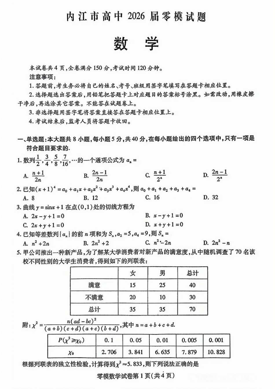 数学试卷【四川卷】四川省内江市高中2026届新高三零模试题(7.6-7.8).pdf_第1页