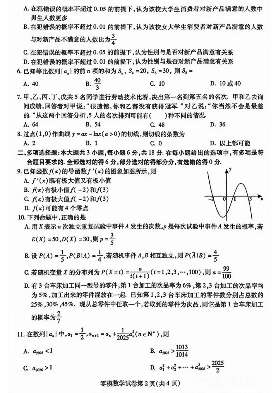数学试卷【四川卷】四川省内江市高中2026届新高三零模试题(7.6-7.8).pdf_第2页
