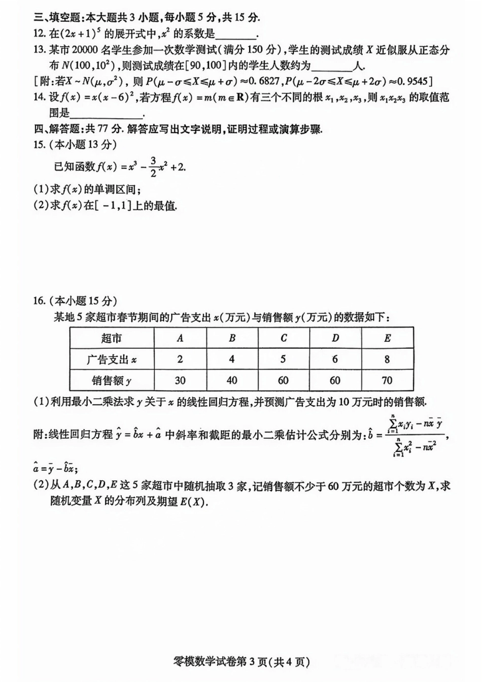 数学试卷【四川卷】四川省内江市高中2026届新高三零模试题(7.6-7.8).pdf_第3页