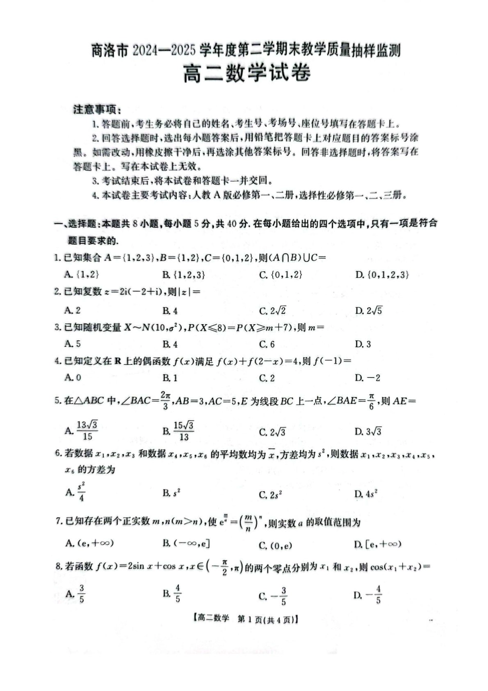 数学试卷【西北卷】【高二下期末考】陕西省商洛市2024-2025学年度第二学期高二年级末教学质量抽样监测（7.9-7.10）.pdf_第1页