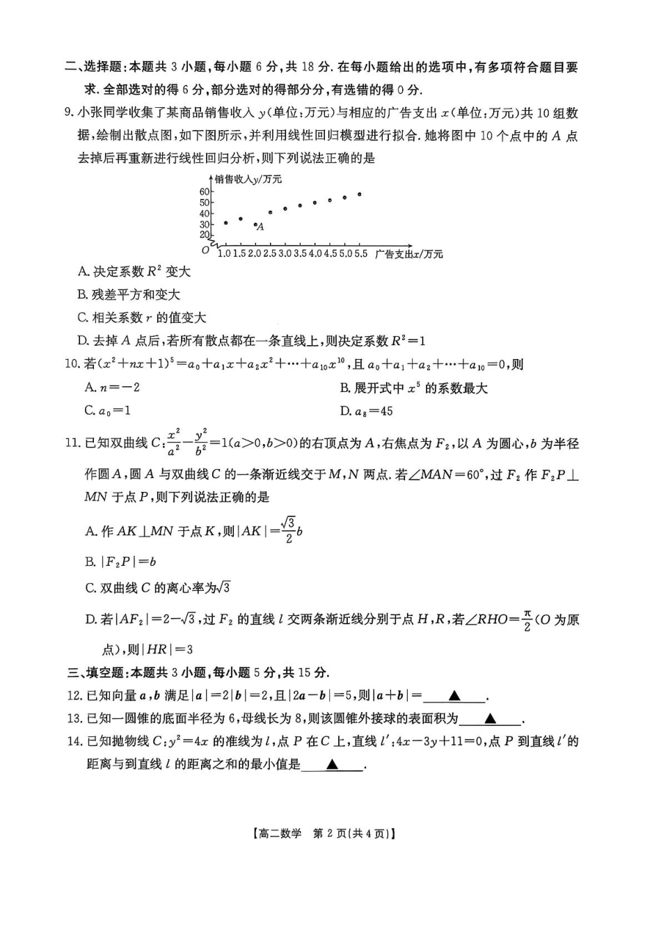 数学试卷【西北卷】【高二下期末考】陕西省商洛市2024-2025学年度第二学期高二年级末教学质量抽样监测（7.9-7.10）.pdf_第2页
