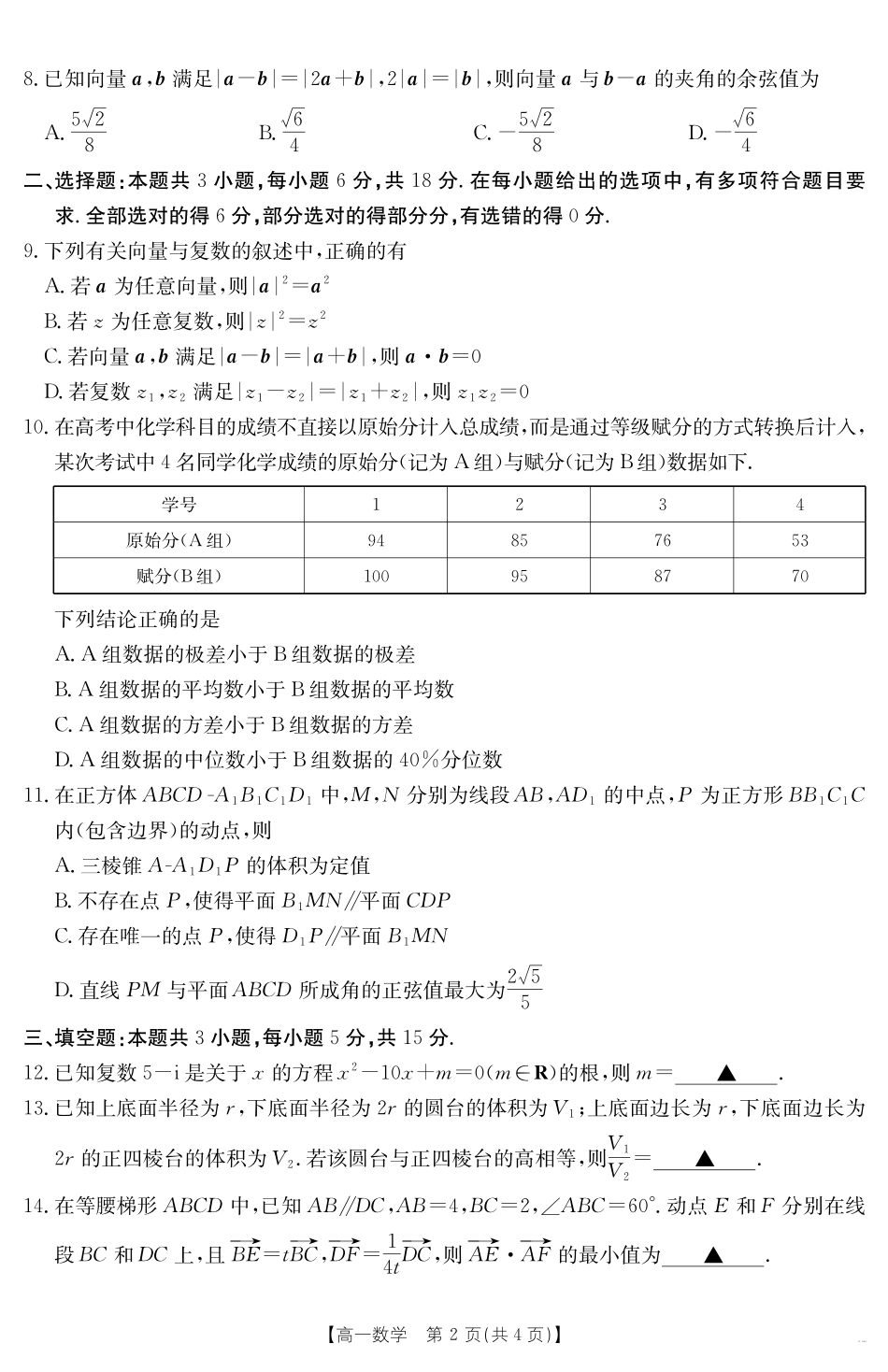 数学试卷【新疆卷】【高一】新疆金太阳2024-2025学年高一下学期7月联考试卷（金太阳25-584A）（7.7-7.8）全科试卷+答案.pdf_第2页