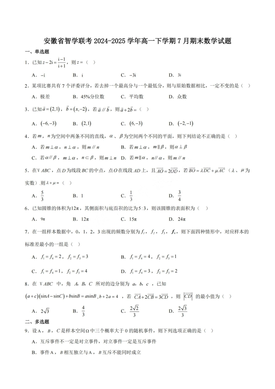 数学试卷+答案【安徽卷】【高一下期末考】​安徽省智学联考2024-2025学年高一下学期7月期末考试(7.3-7.4).pdf_第1页