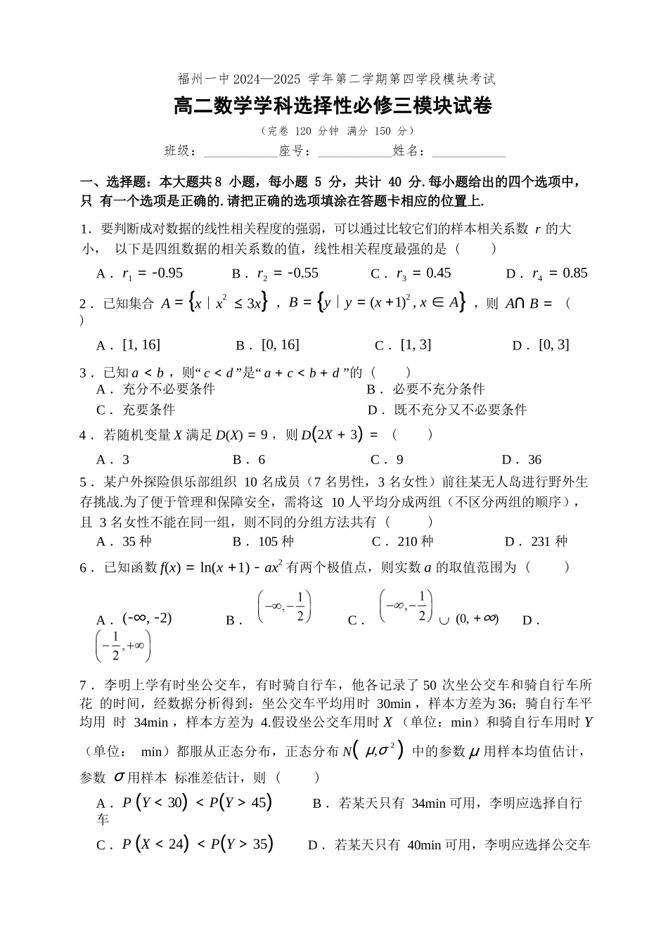 数学试卷+答案【百强校】【福建卷】【高二下期末考】福建省福州第一中学2024-2025学年高二下学期第四学段模块考试（7月期末考试）(7.9-7.10).docx_第1页