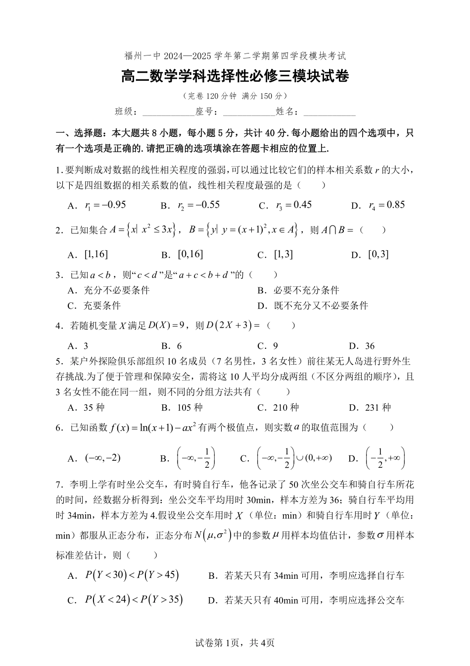 数学试卷+答案【百强校】【福建卷】【高二下期末考】福建省福州第一中学2024-2025学年高二下学期第四学段模块考试（7月期末考试）(7.9-7.10).pdf_第1页
