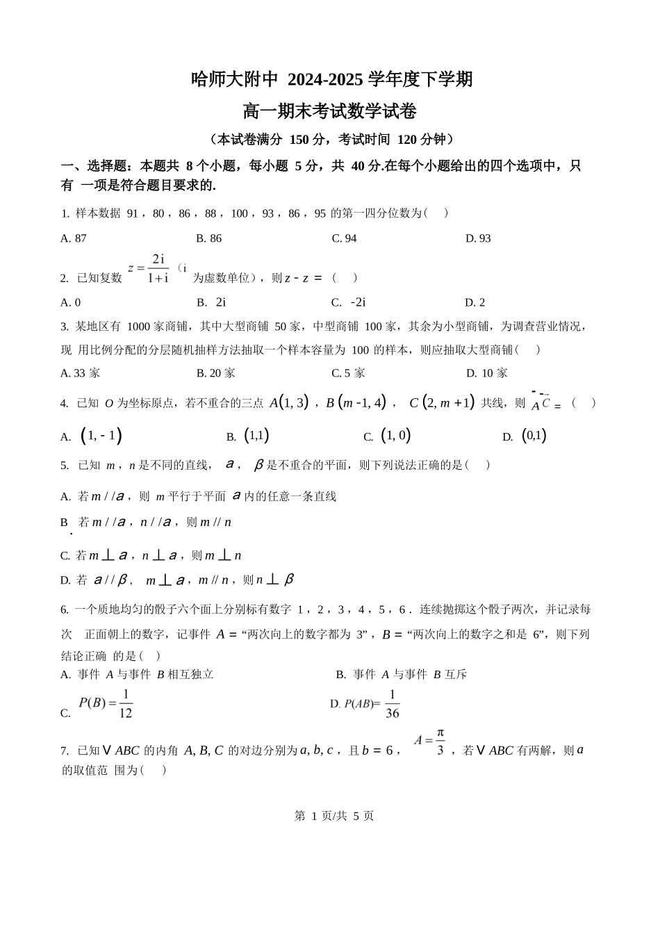 数学试卷+答案【百强校】【黑吉辽蒙卷】【高一下期末考】黑龙江省哈尔滨师范大学附属中学2023级(2026届)高二下期末考试(7.13-7.14).docx_第1页