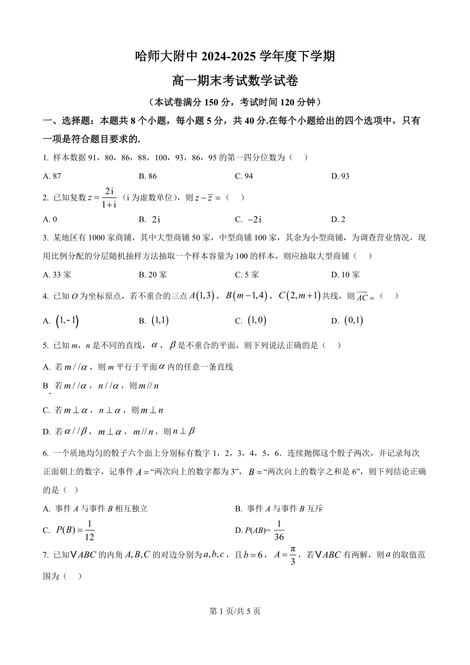 数学试卷+答案【百强校】【黑吉辽蒙卷】【高一下期末考】黑龙江省哈尔滨师范大学附属中学2023级(2026届)高二下期末考试(7.13-7.14).pdf_第1页
