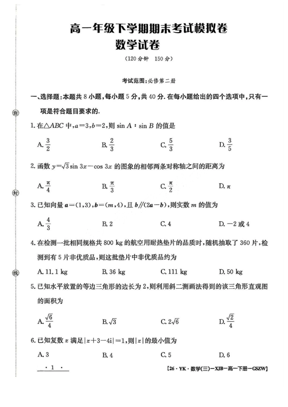 数学试卷+答案【甘肃卷】【高一】​甘肃省白银市2024-2025学年高一年级下学期期未考试模拟卷(三)(GSZW)(7.12-7.13).pdf_第1页