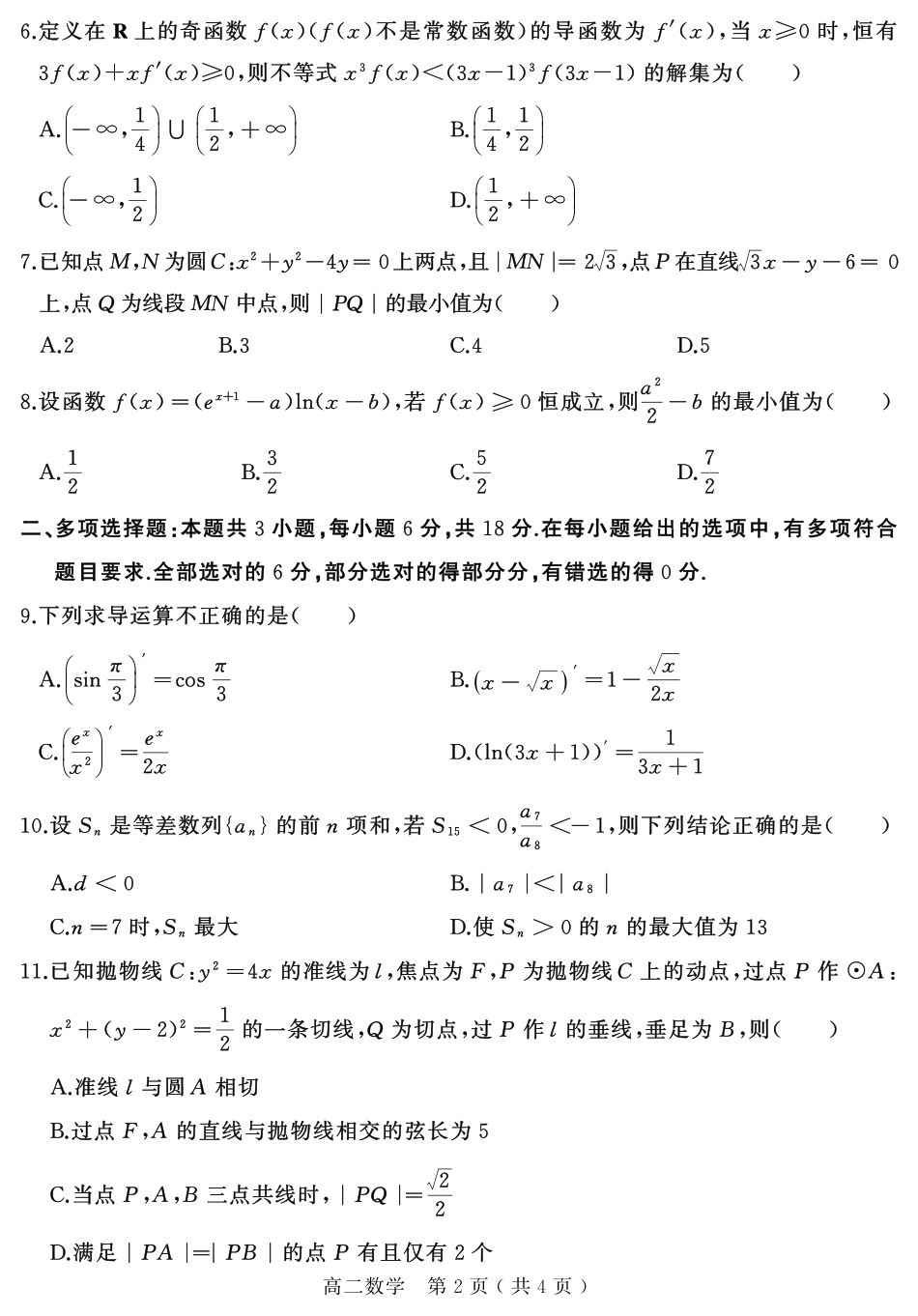 数学试卷+答案【河南卷】【高二下期末考】河南省驻马店市2024~2025学年度第二学期高二年级期末质量监测(7.9-7.10)(1).pdf_第2页