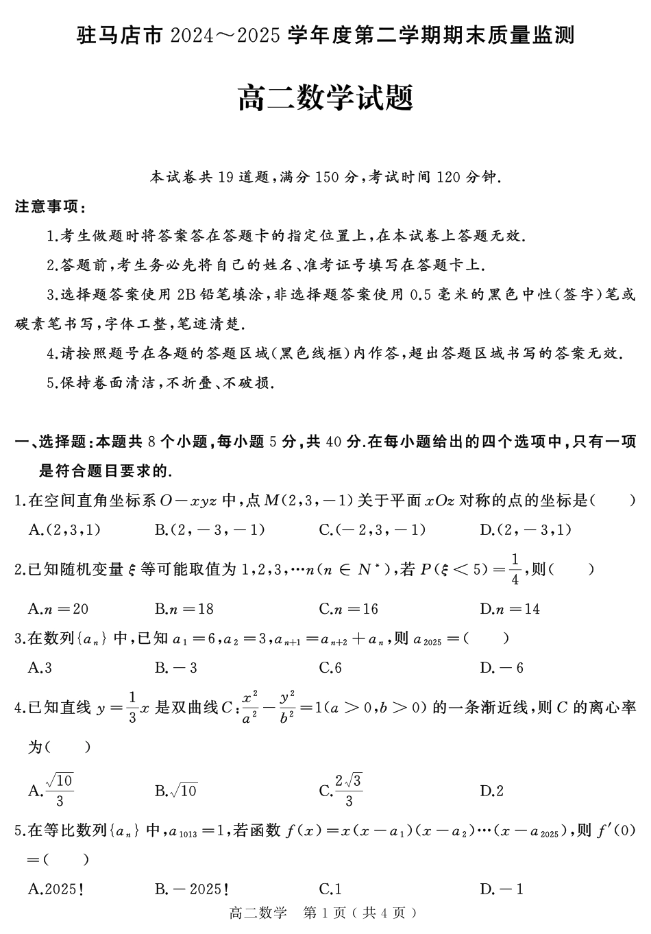 数学试卷+答案【河南卷】【高二下期末考】河南省驻马店市2024~2025学年度第二学期高二年级期末质量监测(7.9-7.10).pdf_第1页