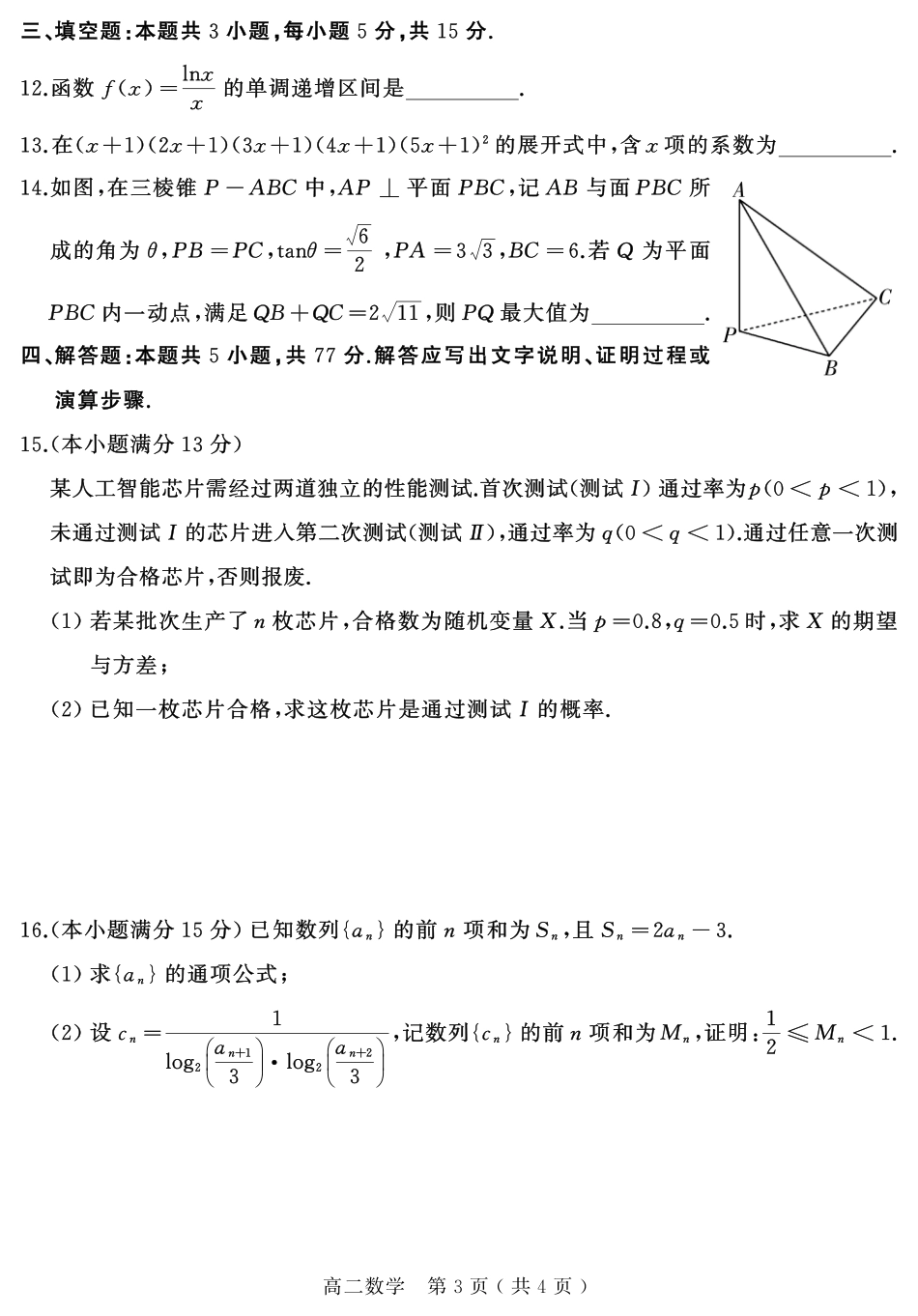 数学试卷+答案【河南卷】【高二下期末考】河南省驻马店市2024~2025学年度第二学期高二年级期末质量监测(7.9-7.10).pdf_第3页