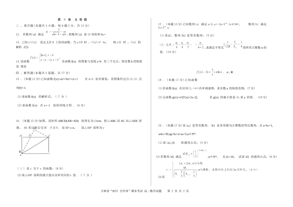数学试卷+答案【黑吉辽蒙卷】【高二下期末考】吉林省“BEST合作体”2024-2025学年度下学期高二7月期末考试（7.14-7.15）.docx_第2页